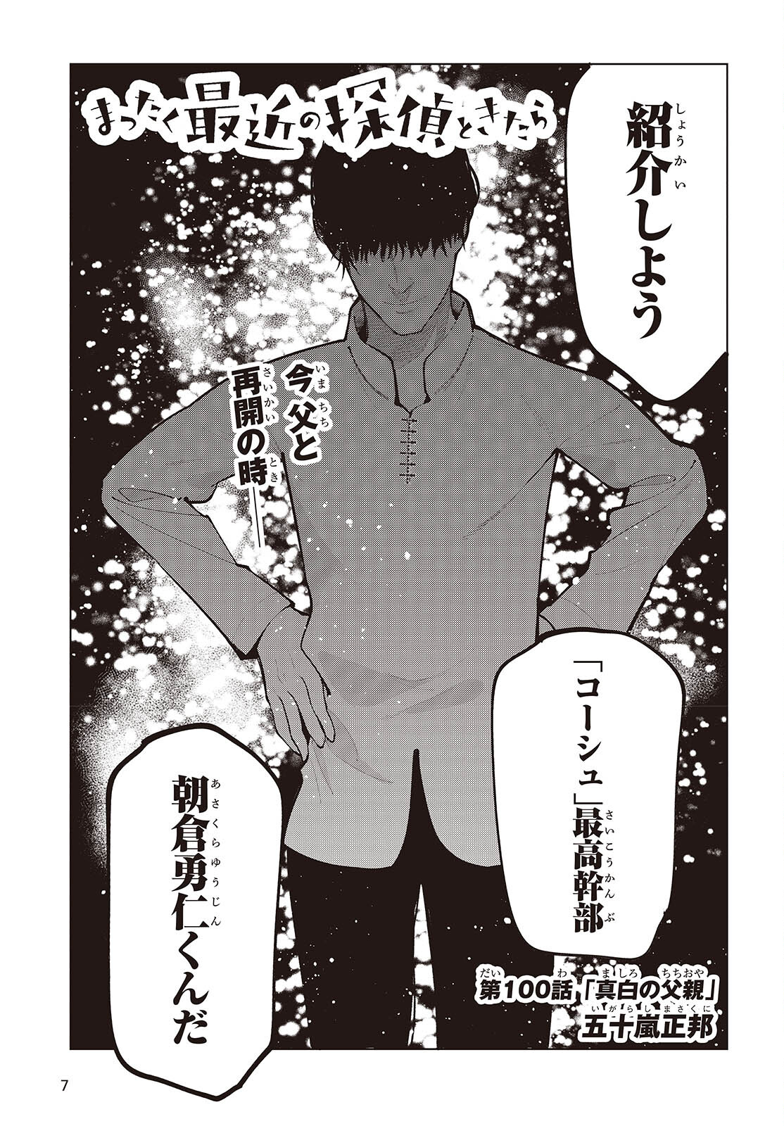 Mattaku Saikin no Tantei to Kitara Chap 100 - Next Chap 101