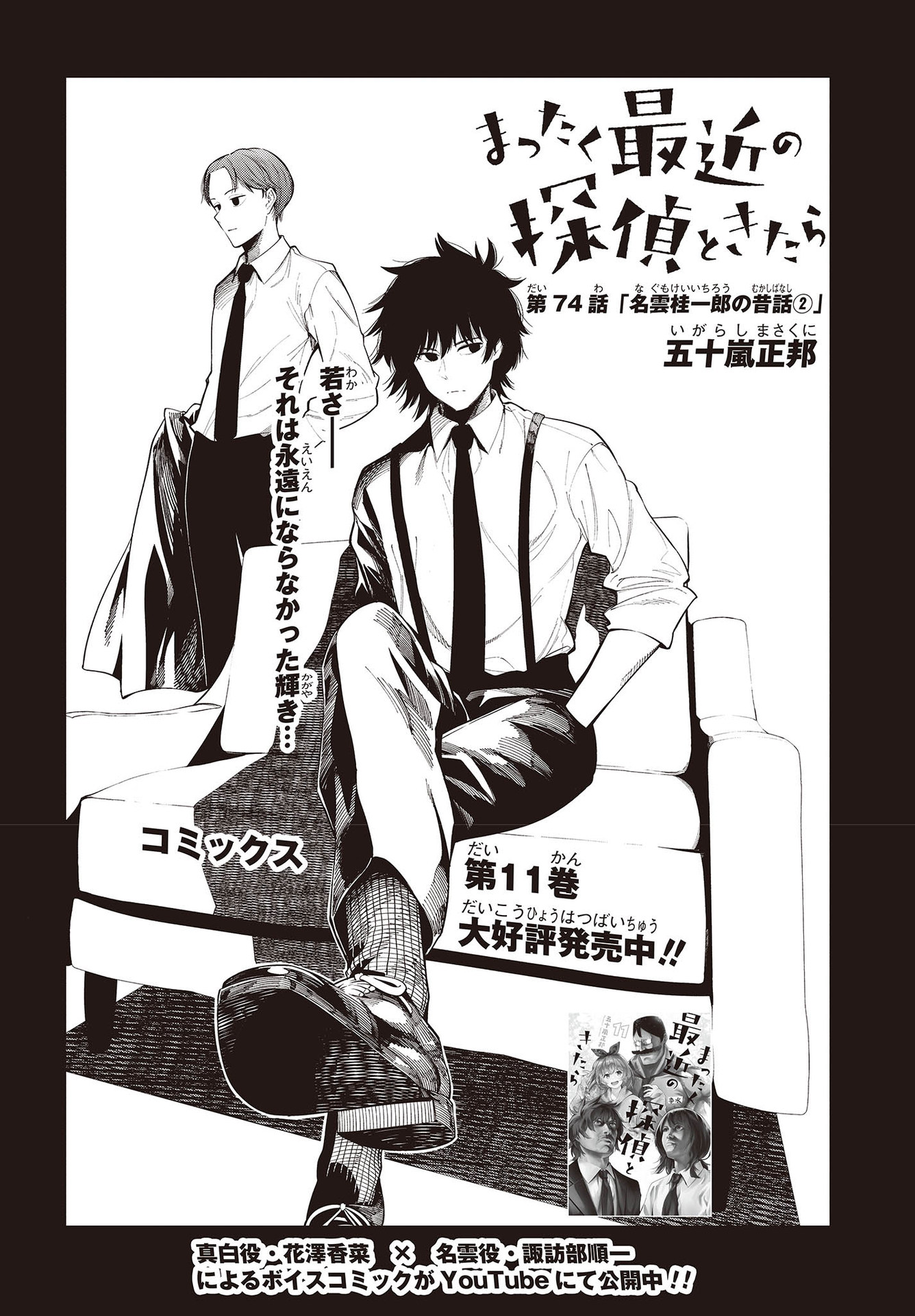 Mattaku Saikin no Tantei to Kitara Chap 74 - Next Chap 75