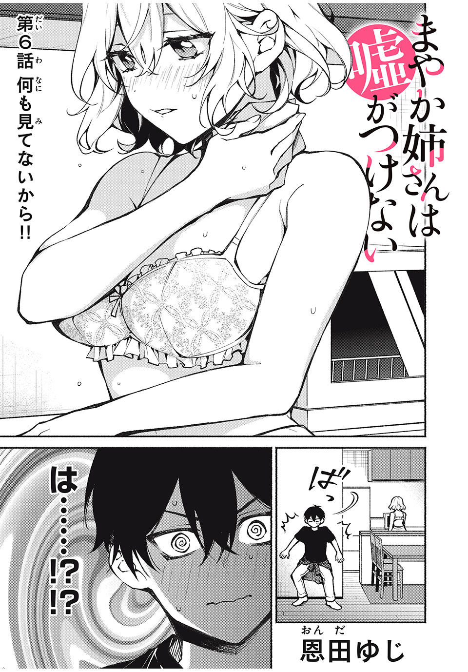 Mayaka-neesan wa Uso ga Tsukenai - Chapter 6 - Page 1