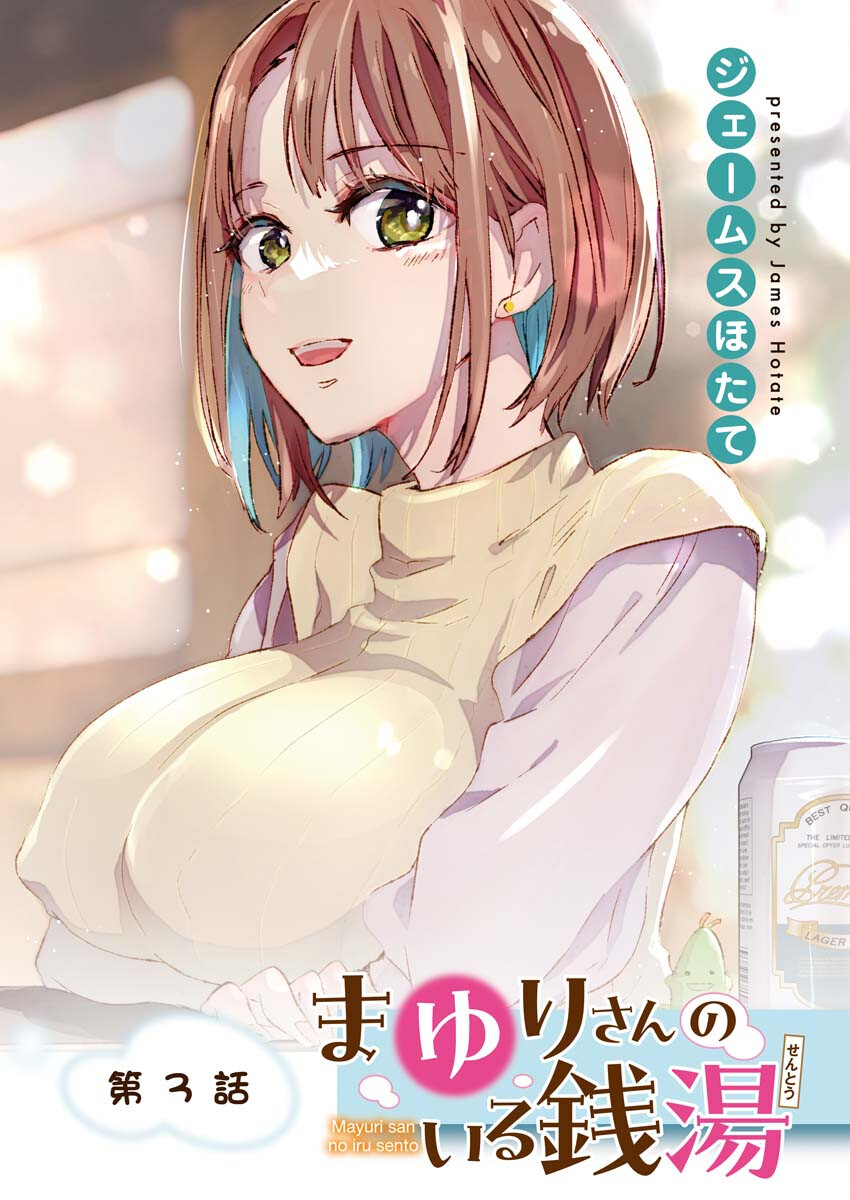 Mayuri san no Iru Sento - Chapter 3 - Page 1