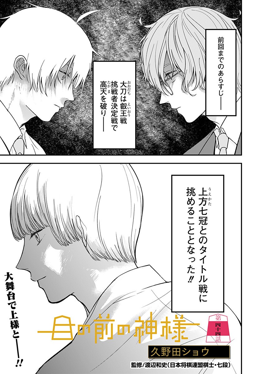 Me no Mae no Kami-sama - Chapter 44 - Page 1