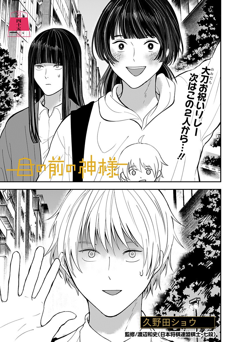 Me no Mae no Kami-sama - Chapter 45 - Page 1