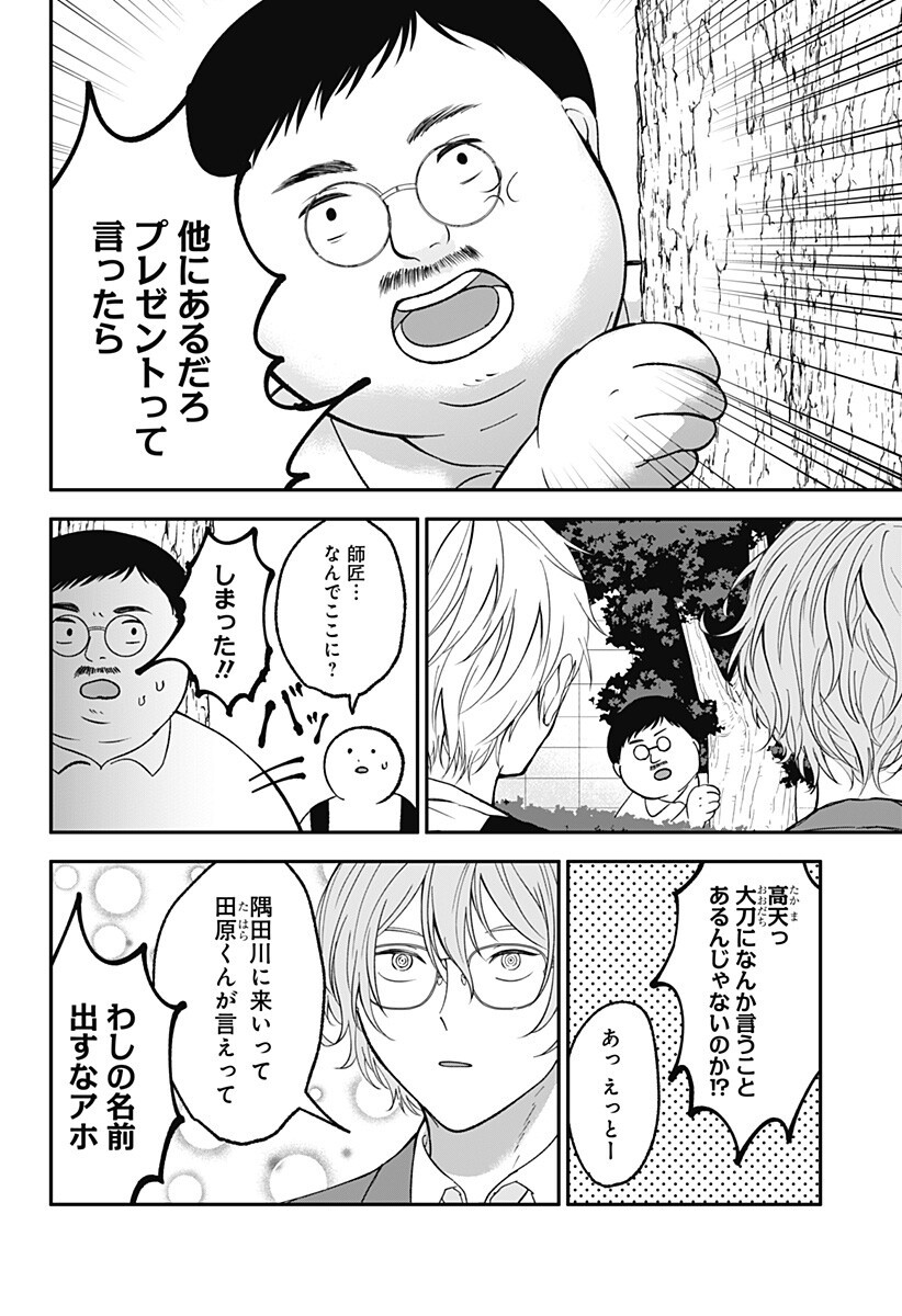 Me no Mae no Kami-sama - Chapter 45 - Page 8