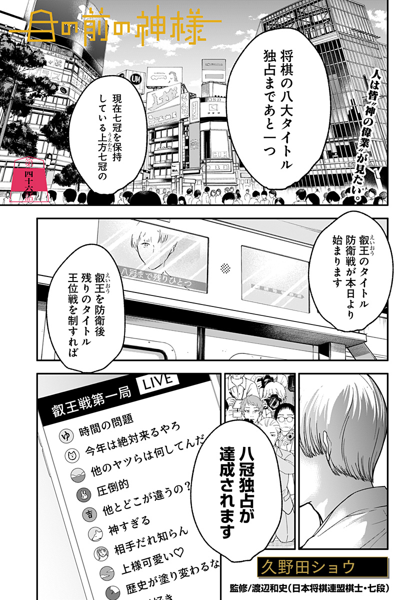 Me no Mae no Kami-sama - Chapter 46 - Page 1