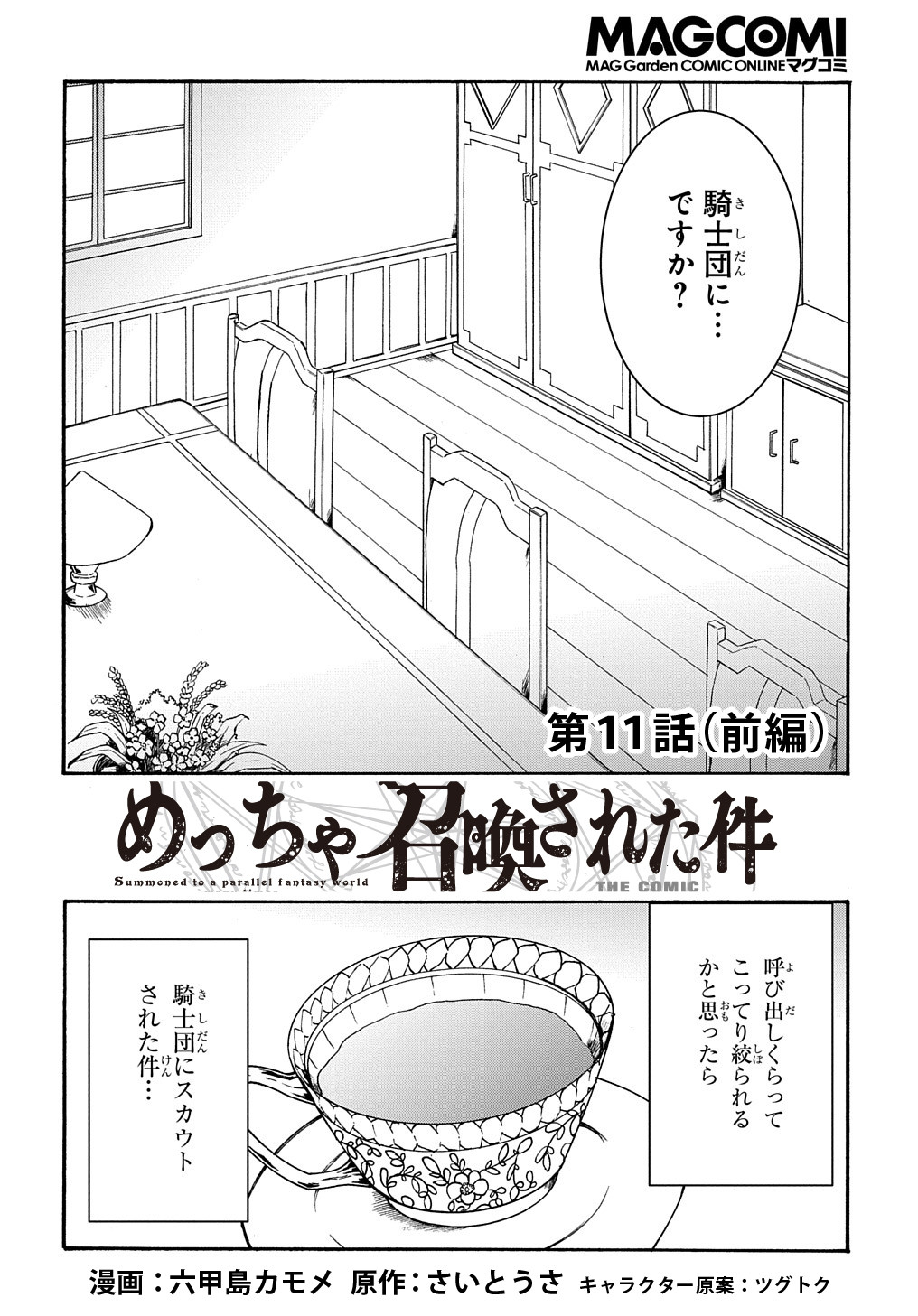 めっちゃ召喚された件 THE COMIC Chap 11.1 - Next Chap 12.1