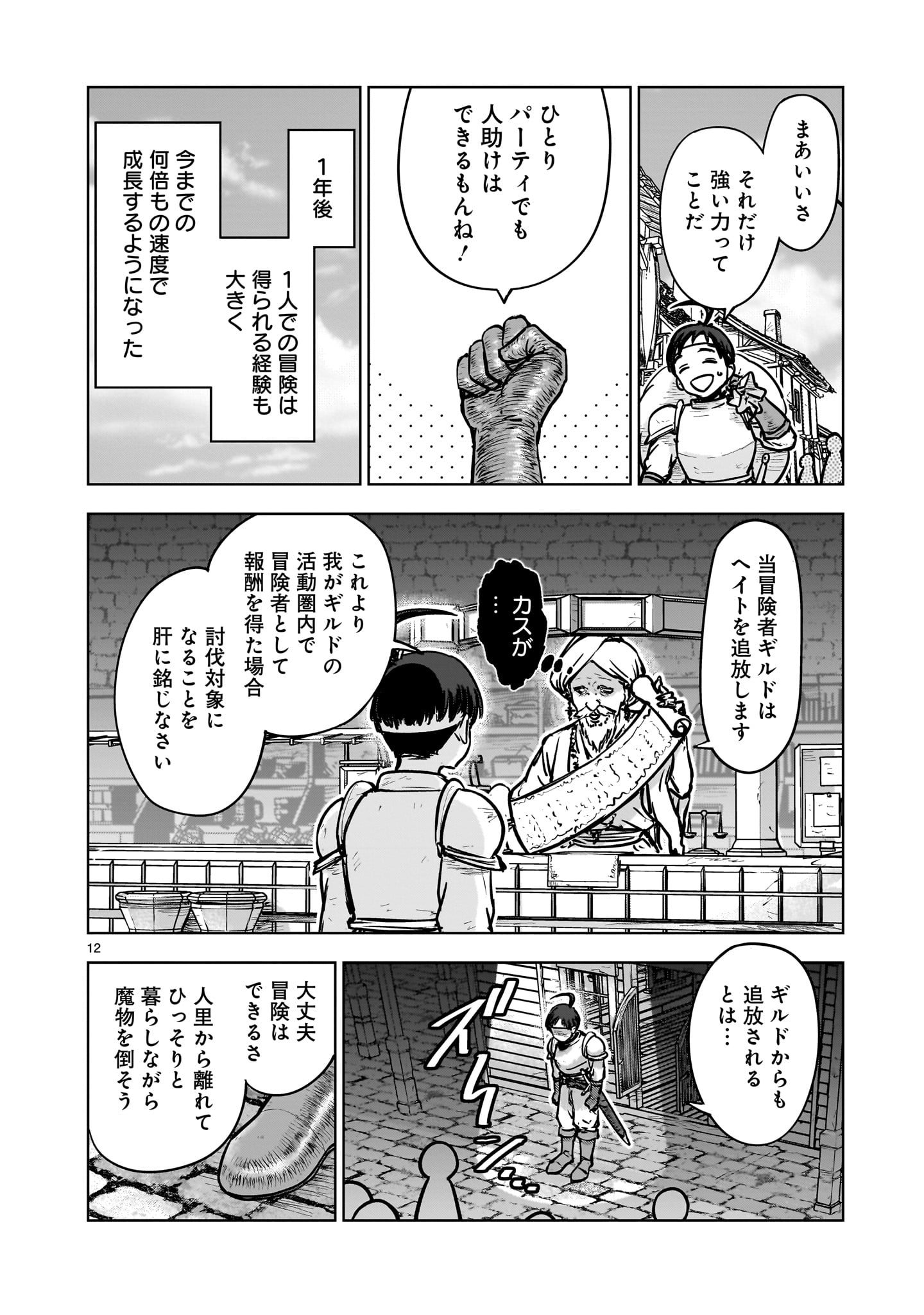 Mechakucha Tsuihou Sareru Hanashi - Chapter 1.1 - Page 12