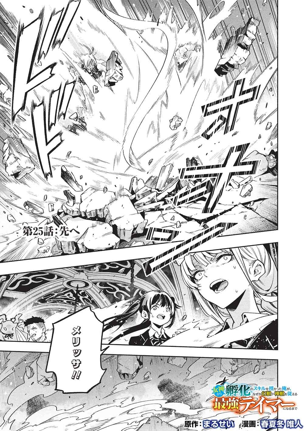 Megami kara "Fuka" no Skill wo Sazukatta Ore ga, Naze ka Genjuuya Shinjuu wo Shitagaeru Saikyou Tamer ni Naru Made - Chapter 25 - Page 1