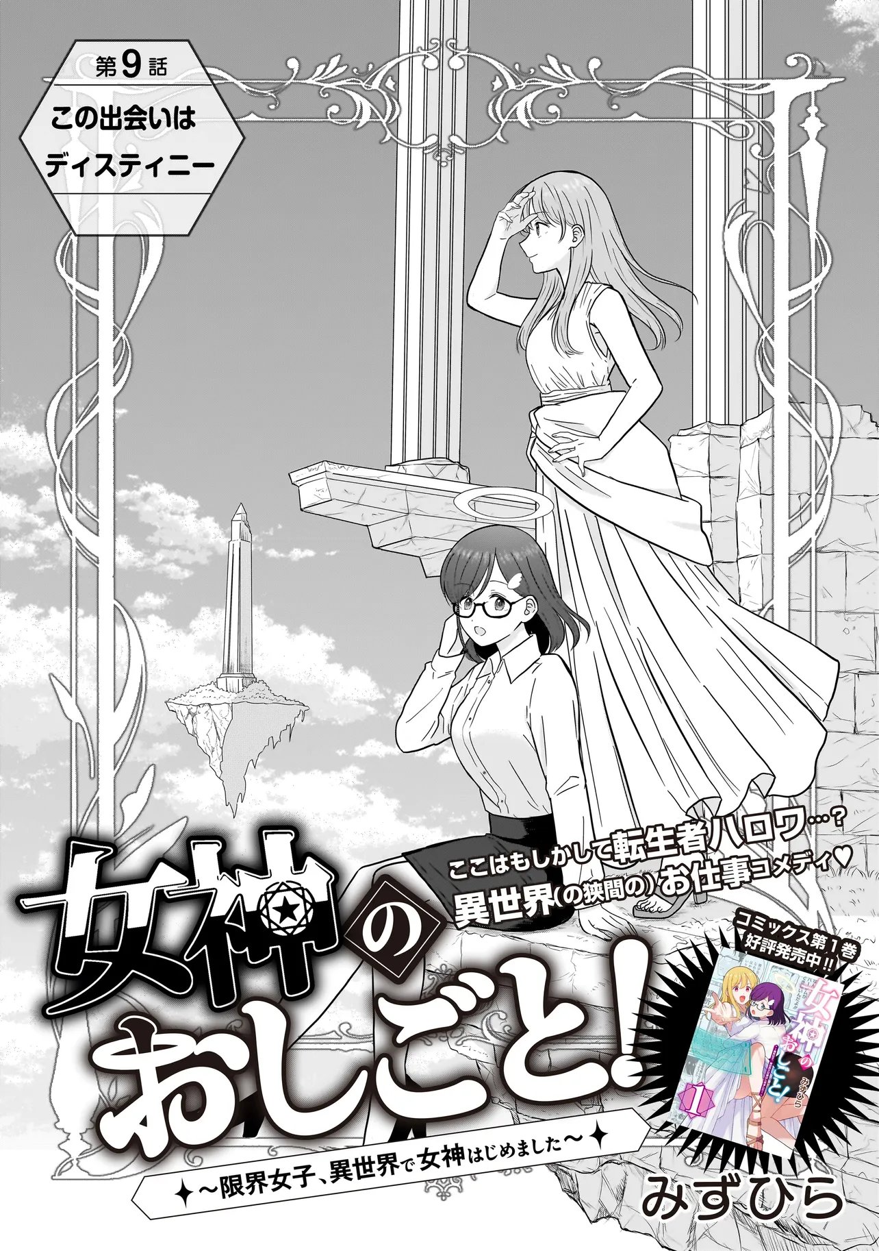 Megami no Oshigoto! ~Genkai Joshi, Isekai de Megami Hajimemashita~ - Chapter 9 - Page 2