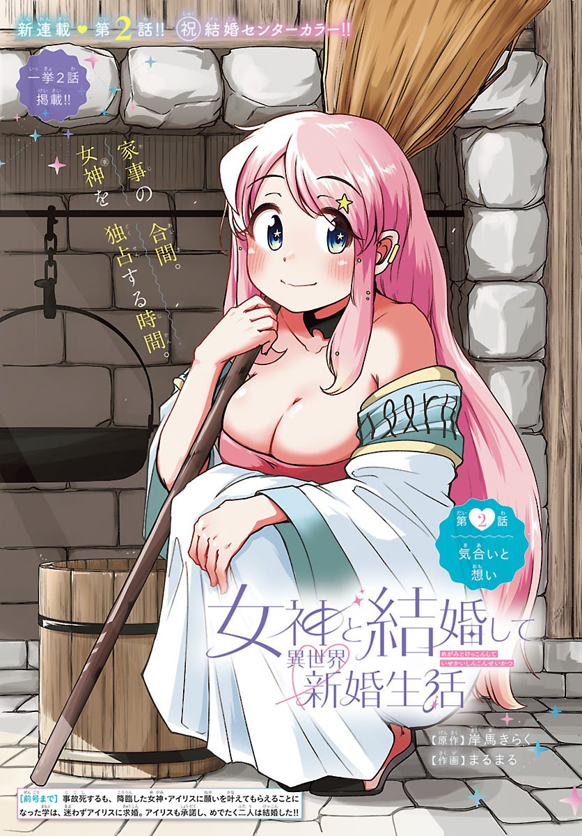 Megami to Kekkon shite Isekai Shinkon Seikatsu - Chapter 2 - Page 1