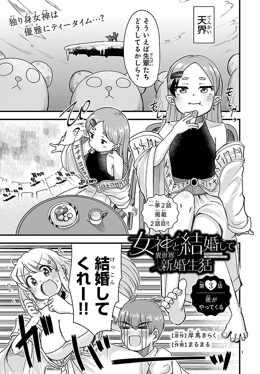 Megami to Kekkon shite Isekai Shinkon Seikatsu - Chapter 3 - Page 1