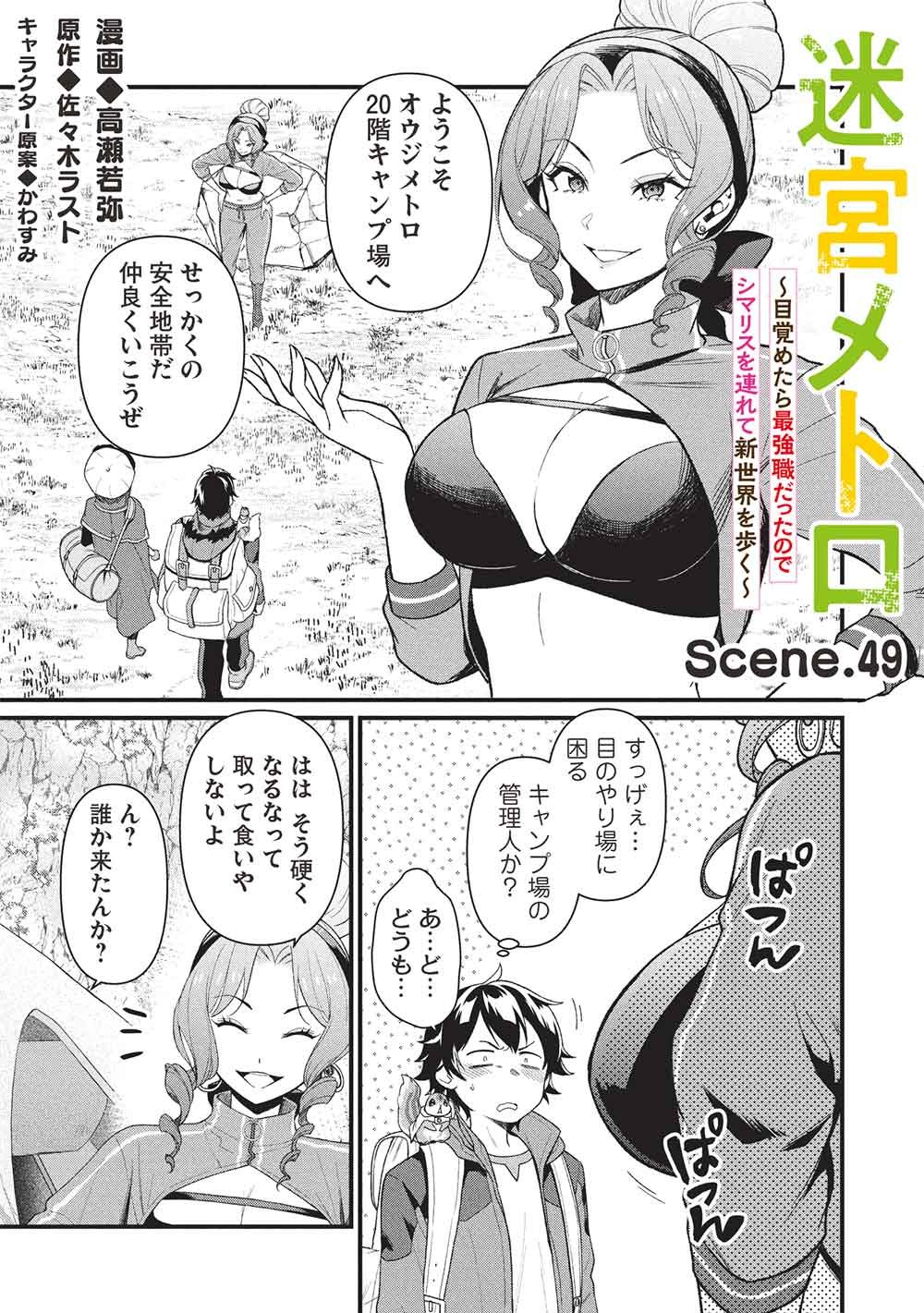 Meikyuu Metro - Mezametara Saikyoushoku Datta node Shima Risu o Tsurete Shinsekai o Aruku - Chapter 49 - Page 1