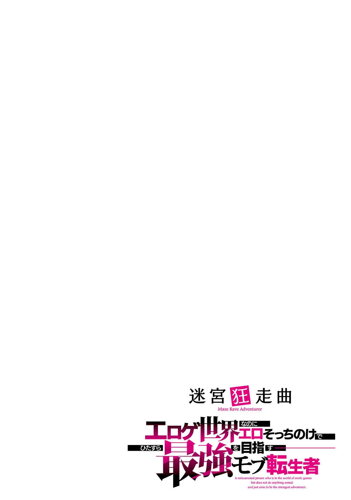 Meikyuu Kyousokyoku ~Eroge Sekainanoni Ero Socchinoke de Hitasura Saikyou wo Mezasu Mob Tenseisha~ - Chapter 1 - Page 4
