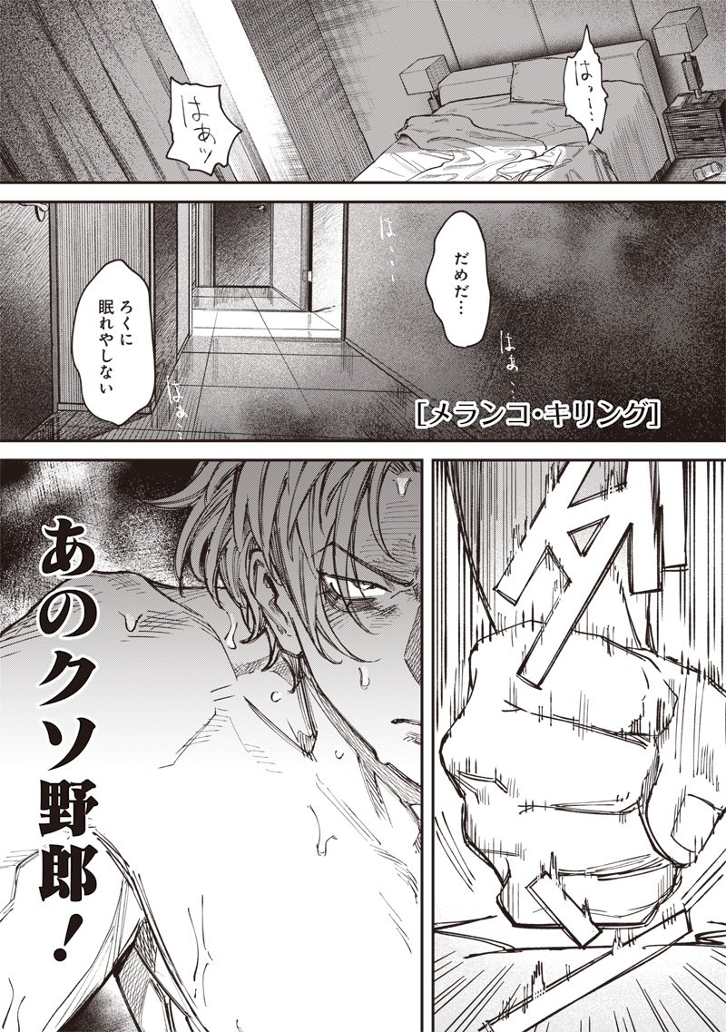 Melanco Killing - Chapter 2 - Page 1