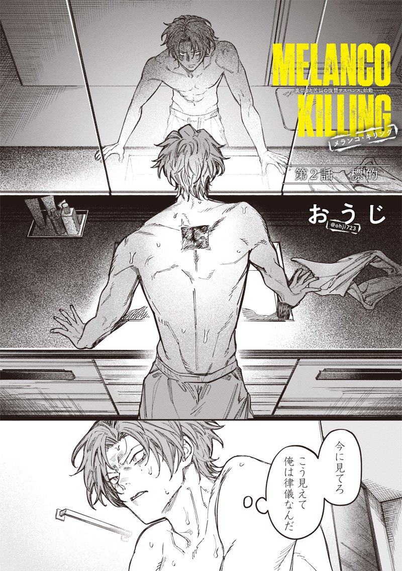 Melanco Killing - Chapter 2 - Page 2