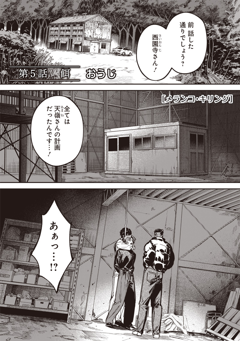 Melanco Killing - Chapter 5 - Page 1