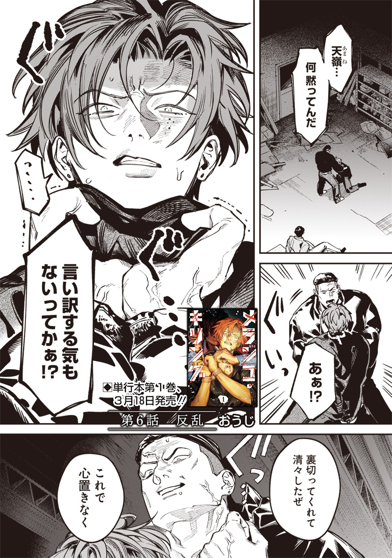 Melanco Killing - Chapter 6 - Page 1