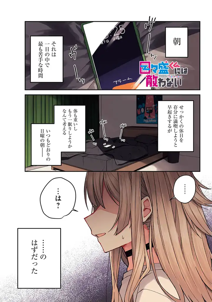 Mememori-kun ni wa Kanawanai - Chapter 1 - Page 1