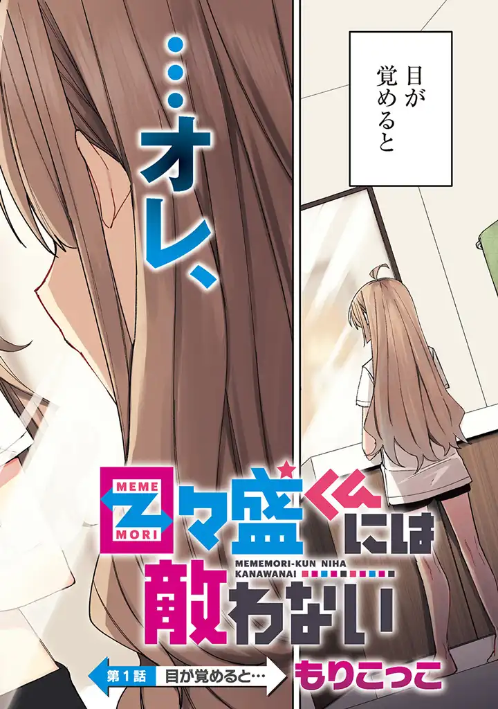 Mememori-kun ni wa Kanawanai - Chapter 1 - Page 2