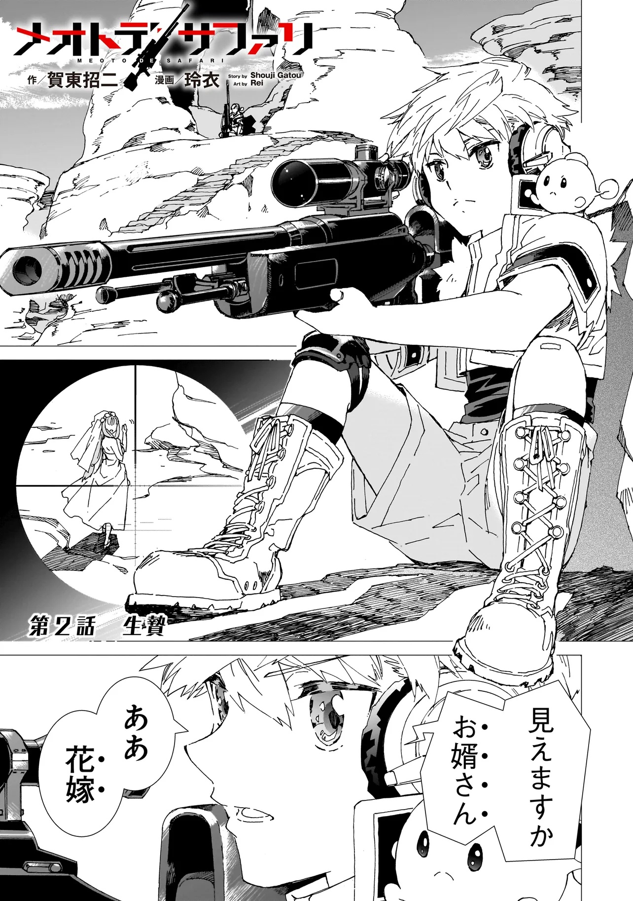 Meoto de Safari - Chapter 2 - Page 1