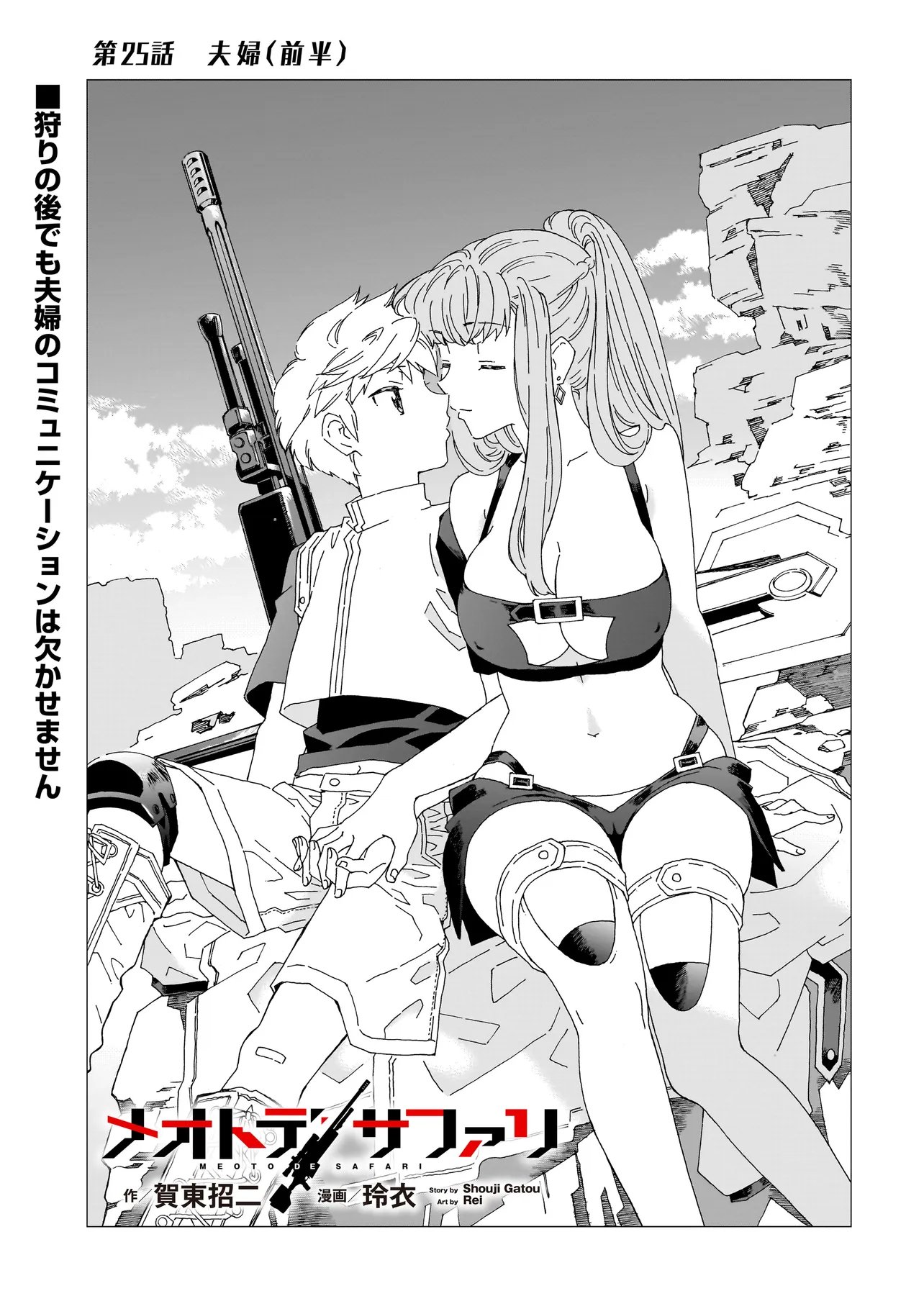 Meoto de Safari - Chapter 25.1 - Page 1