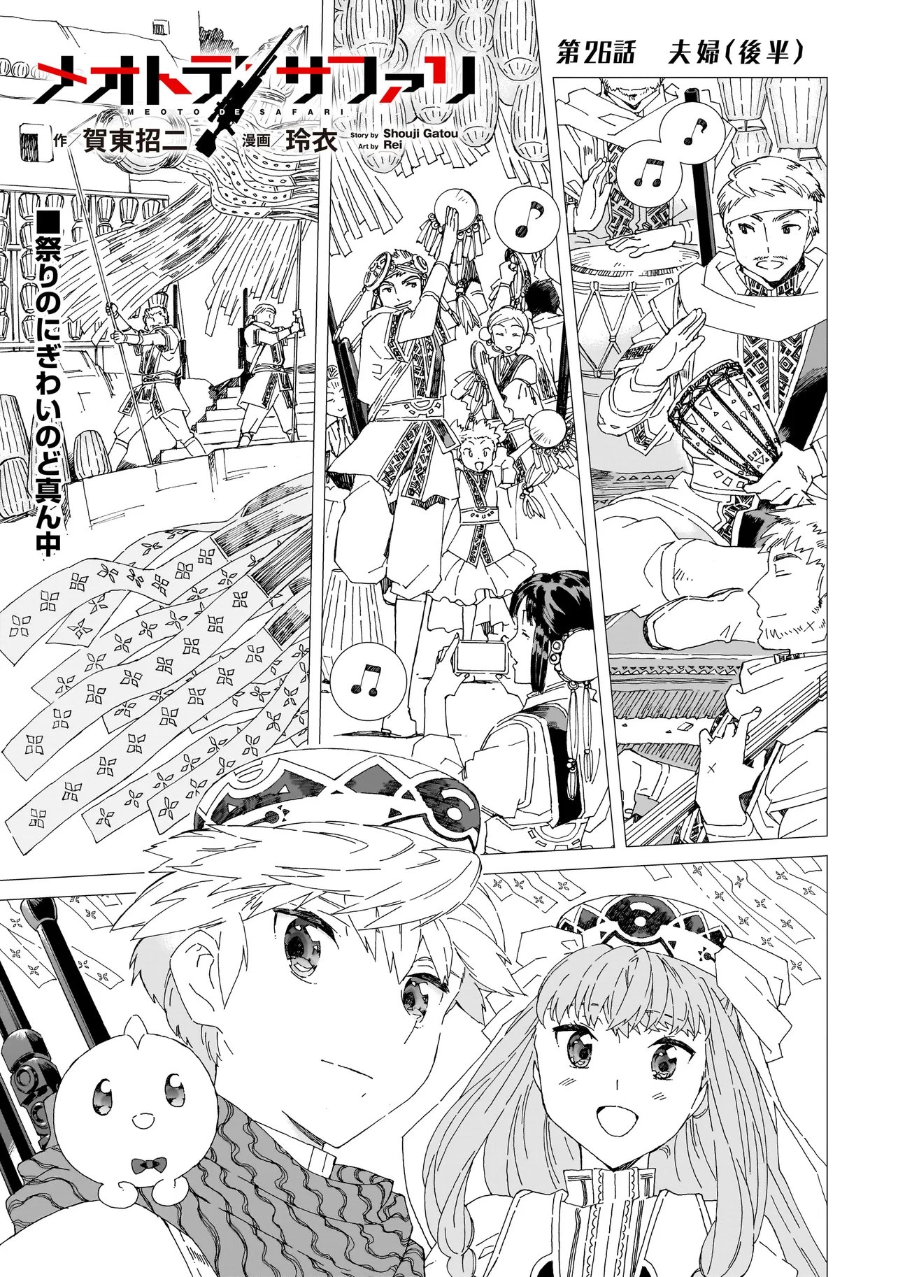 Meoto de Safari - Chapter 26.1 - Page 1