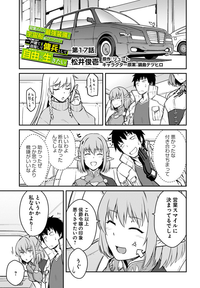 目覚めたら最強装備と宇宙船持ちだったので、一戸建て目指して傭兵として自由に生きたい Chap 17.1 - Next Chap 18.1