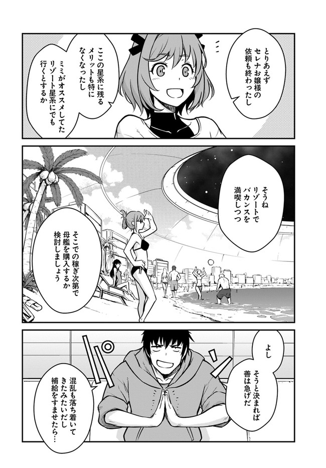 目覚めたら最強装備と宇宙船持ちだったので、一戸建て目指して傭兵として自由に生きたい Chap 20.2 - Next Chap 21.2