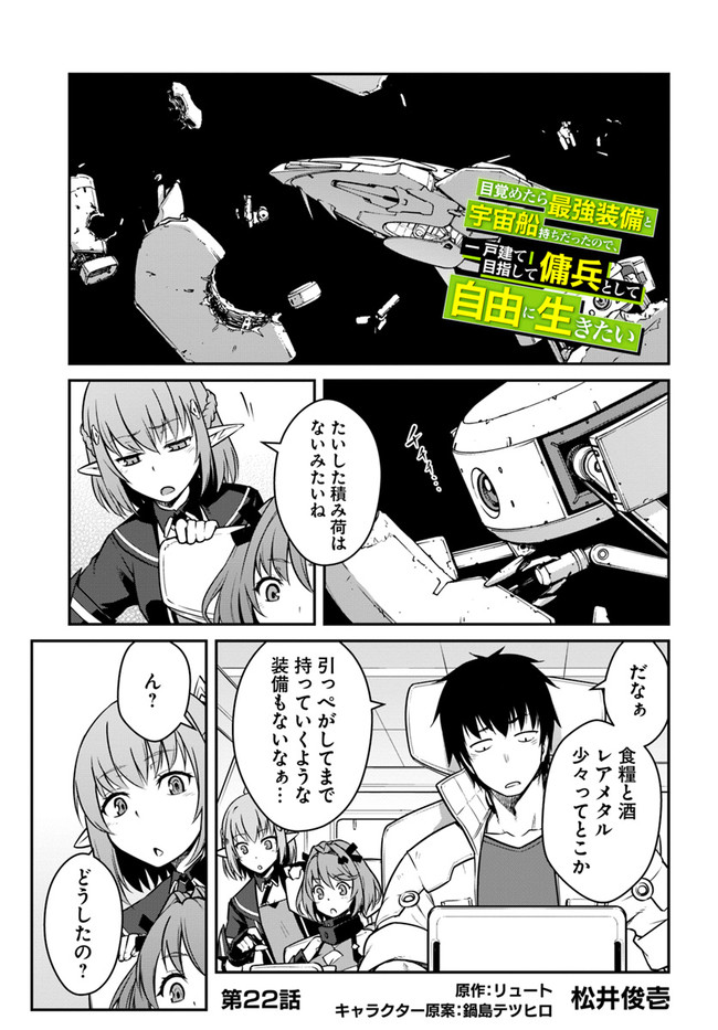 目覚めたら最強装備と宇宙船持ちだったので、一戸建て目指して傭兵として自由に生きたい Chap 22.1 - Next Chap 23.1