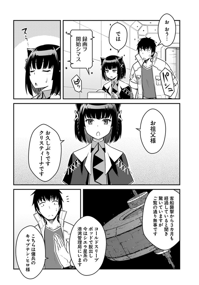 目覚めたら最強装備と宇宙船持ちだったので、一戸建て目指して傭兵として自由に生きたい Chap 23.1 - Next Chap 24.1