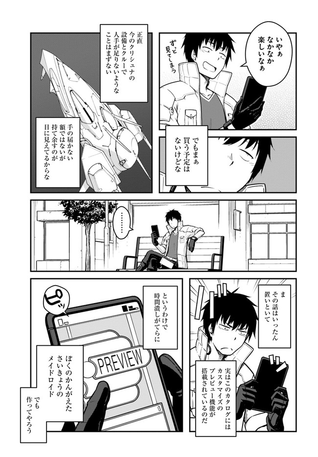 目覚めたら最強装備と宇宙船持ちだったので、一戸建て目指して傭兵として自由に生きたい Chap 26.2 - Next Chap 27.2