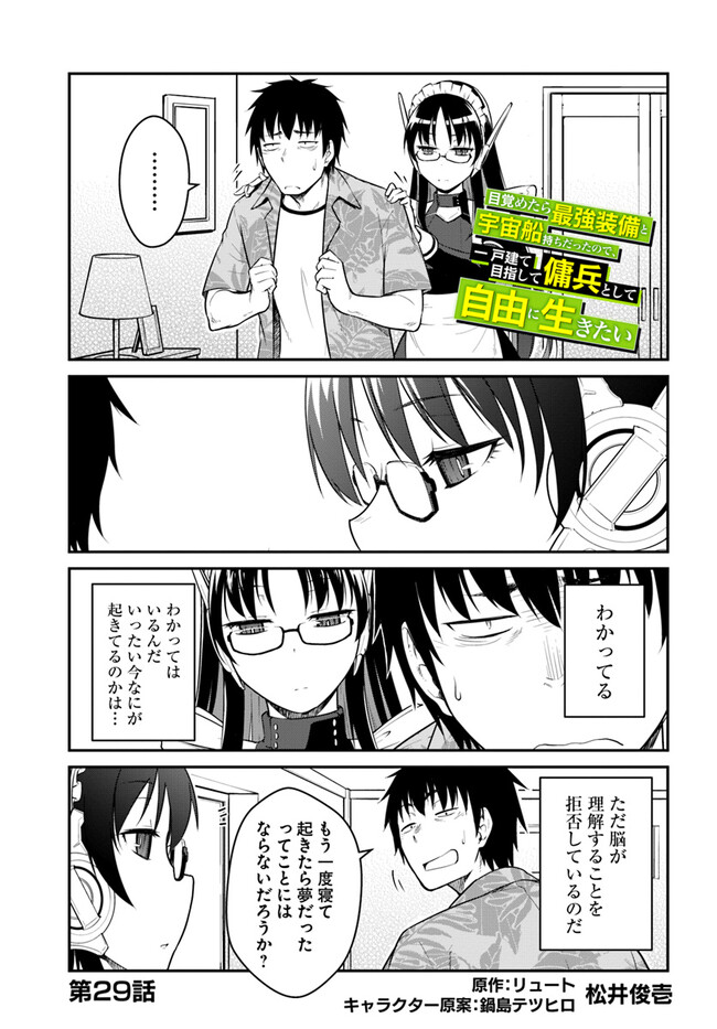 目覚めたら最強装備と宇宙船持ちだったので、一戸建て目指して傭兵として自由に生きたい Chap 29.1 - Next Chap 30.1