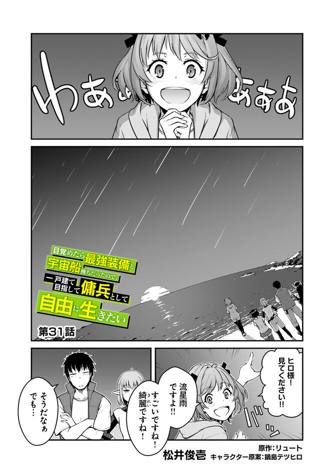 目覚めたら最強装備と宇宙船持ちだったので、一戸建て目指して傭兵として自由に生きたい Chap 31.1 - Next Chap 32.1