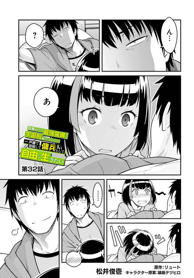 目覚めたら最強装備と宇宙船持ちだったので、一戸建て目指して傭兵として自由に生きたい Chap 32.1 - Next Chap 33.1