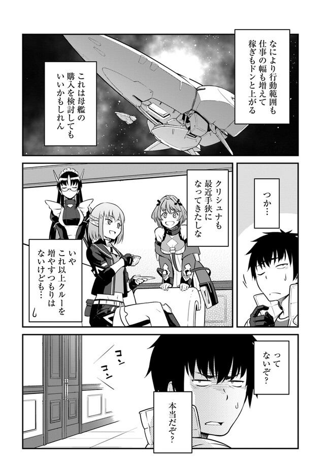 目覚めたら最強装備と宇宙船持ちだったので、一戸建て目指して傭兵として自由に生きたい Chap 34.2 - Next Chap 35.2