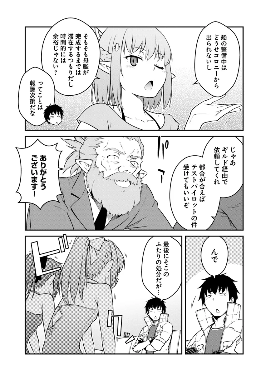 目覚めたら最強装備と宇宙船持ちだったので、一戸建て目指して傭兵として自由に生きたい Chap 42.1 - Next Chap 43.1