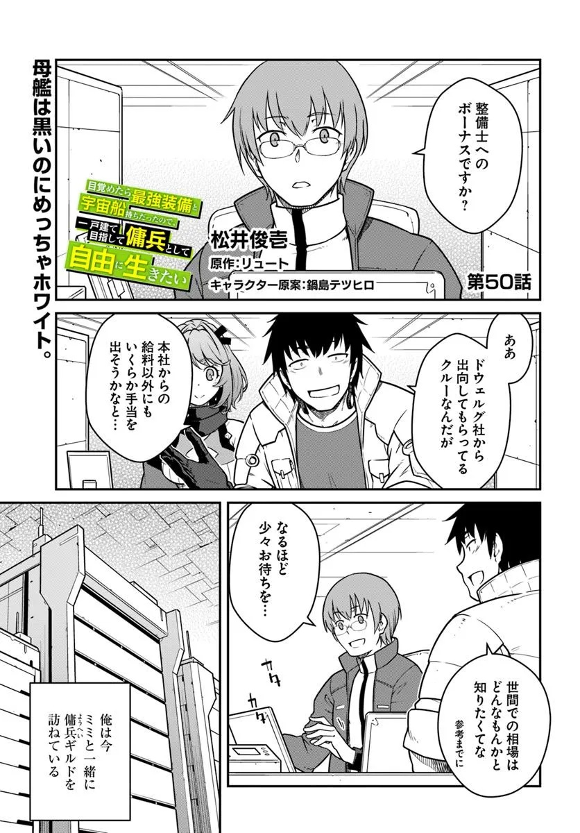 目覚めたら最強装備と宇宙船持ちだったので、一戸建て目指して傭兵として自由に生きたい Chap 50.1 - Next Chap 51.1