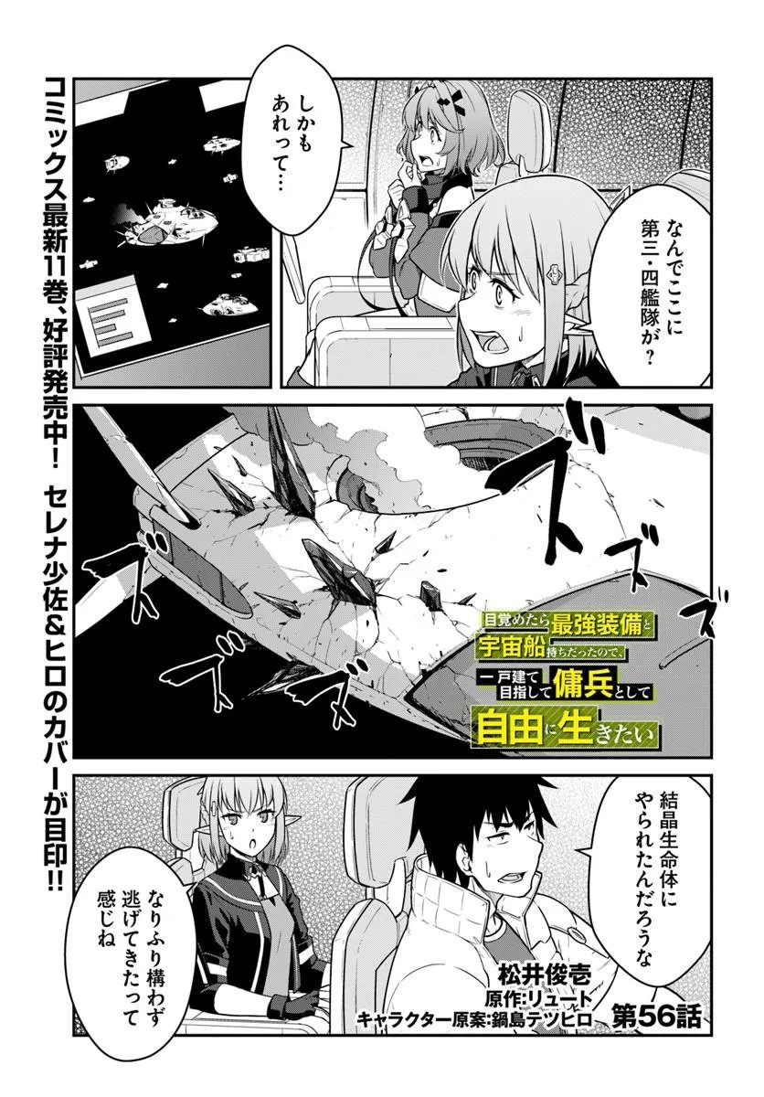 目覚めたら最強装備と宇宙船持ちだったので、一戸建て目指して傭兵として自由に生きたい Chap 56.1 - Next Chap 57.1