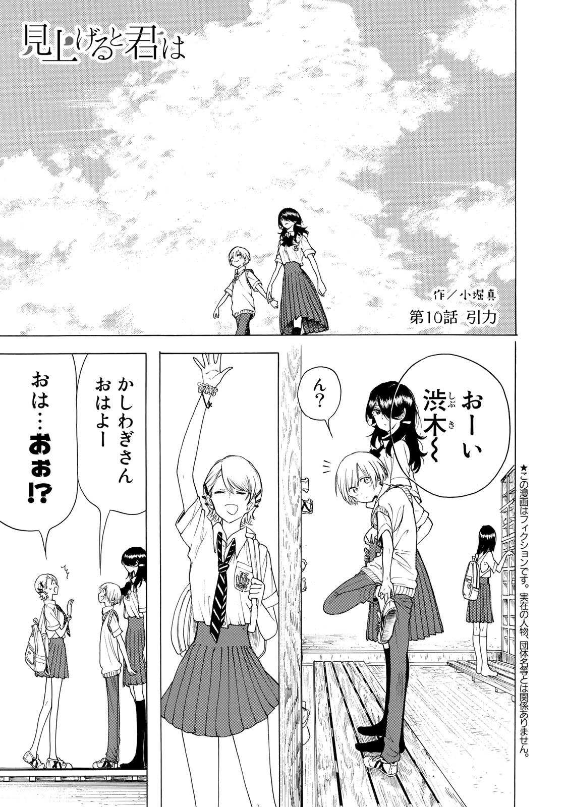 Miageru to Kimi wa - Chapter 10 - Page 1