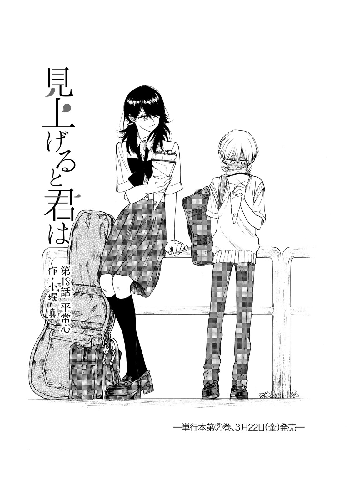 Miageru to Kimi wa - Chapter 18 - Page 3