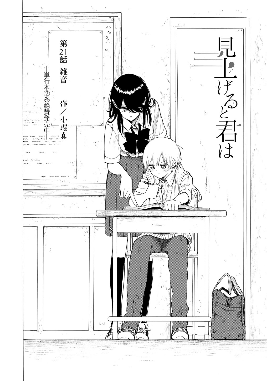 Miageru to Kimi wa - Chapter 21 - Page 2