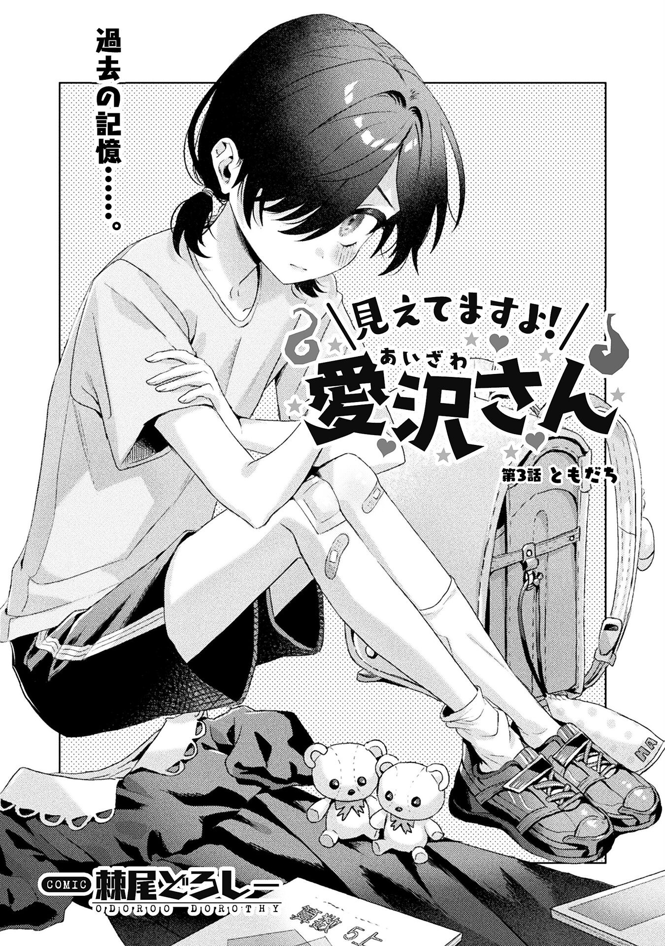 Mietemasu yo! Aizawa-san - Chapter 3 - Page 1