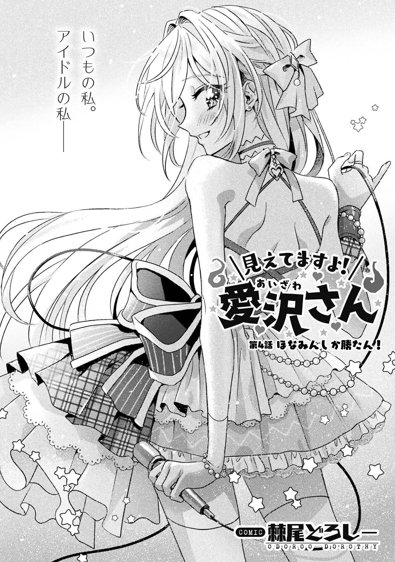 Mietemasu yo! Aizawa-san - Chapter 4 - Page 4