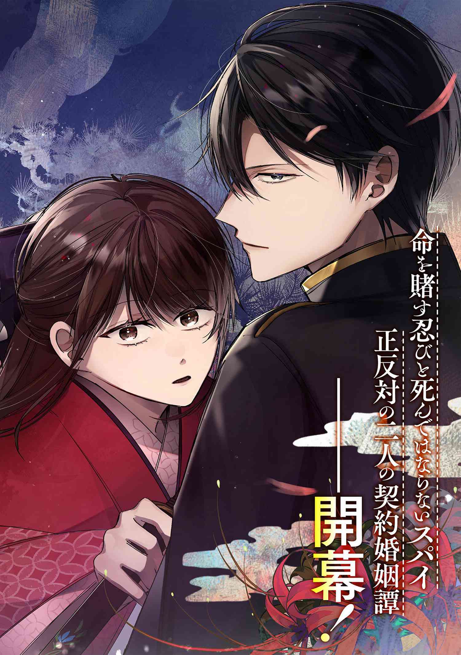 Migawari Hanayome wa Inochi wo Toshite: Shukun ni Sasagu Shinobi no Hana - Chapter 1 - Page 2