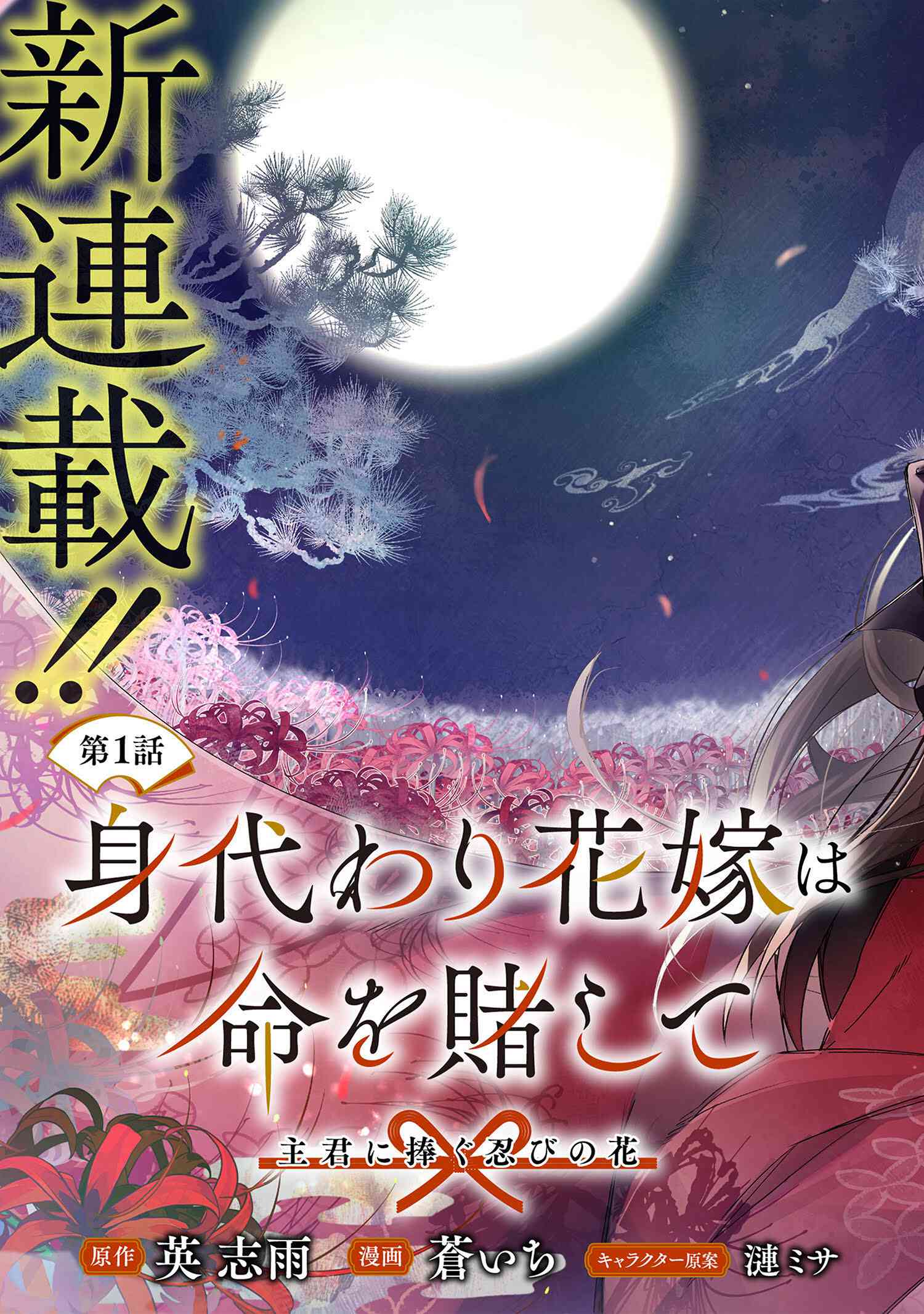 Migawari Hanayome wa Inochi wo Toshite: Shukun ni Sasagu Shinobi no Hana - Chapter 1 - Page 3