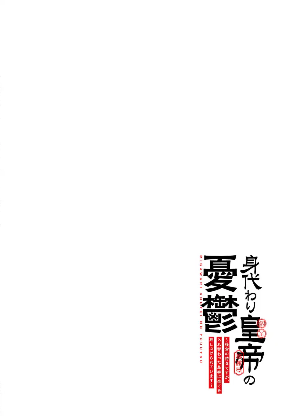 Migawari Koutei no Yuuutsu - Kokyuu no Jijo desu ga, Irekawatta Koutei ni Subete wo Oshitsukerareteimasu - Chapter 1 - Page 4