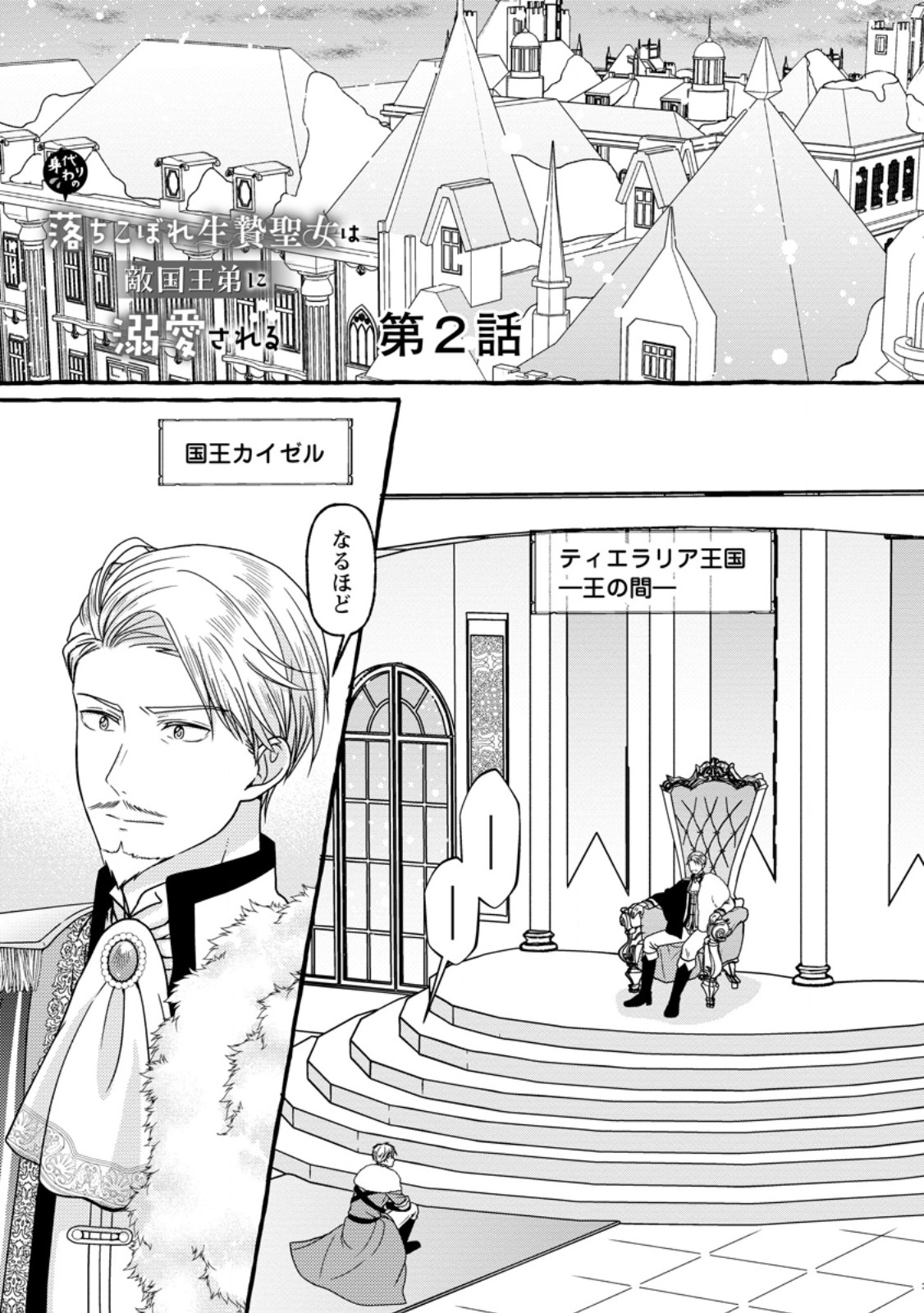 Migawari no Ochikobore Ikenie Seijo wa Tekikoku wo Ototo ni Dekiai sareru - Chapter 2 - Page 1