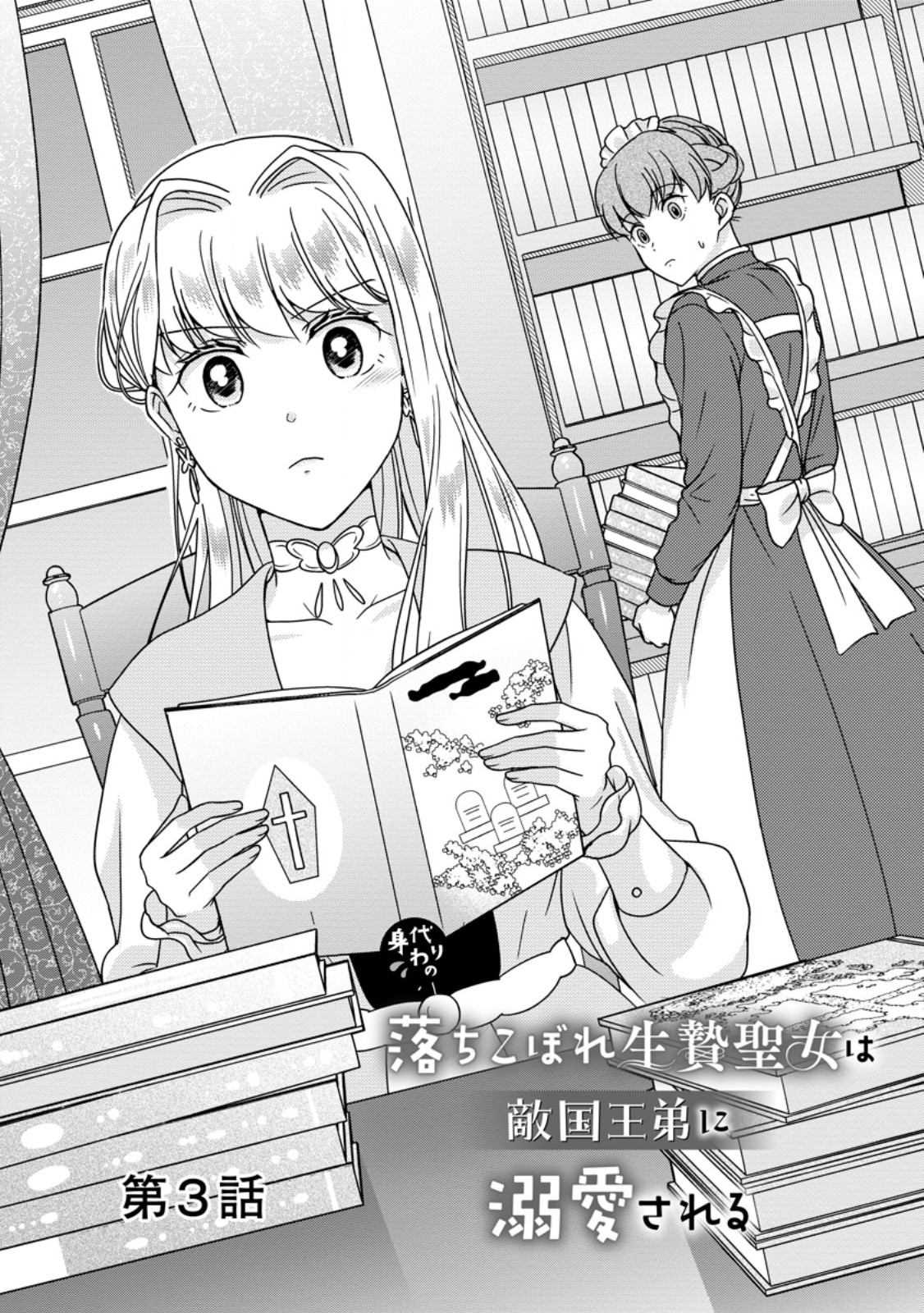 Migawari no Ochikobore Ikenie Seijo wa Tekikoku wo Ototo ni Dekiai sareru - Chapter 3 - Page 1