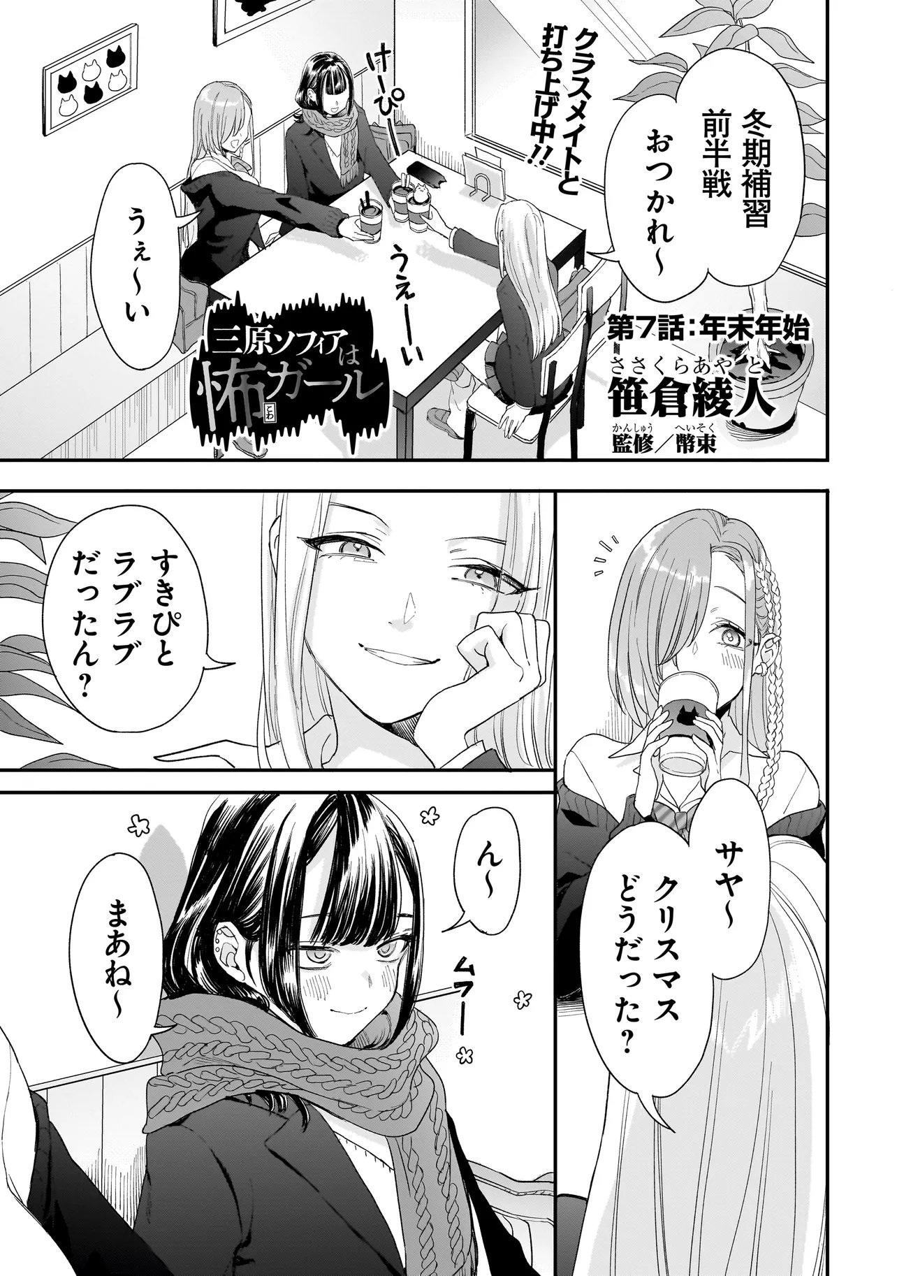 Mihara Sofia Wa Kowagaru - Chapter 7 - Page 1