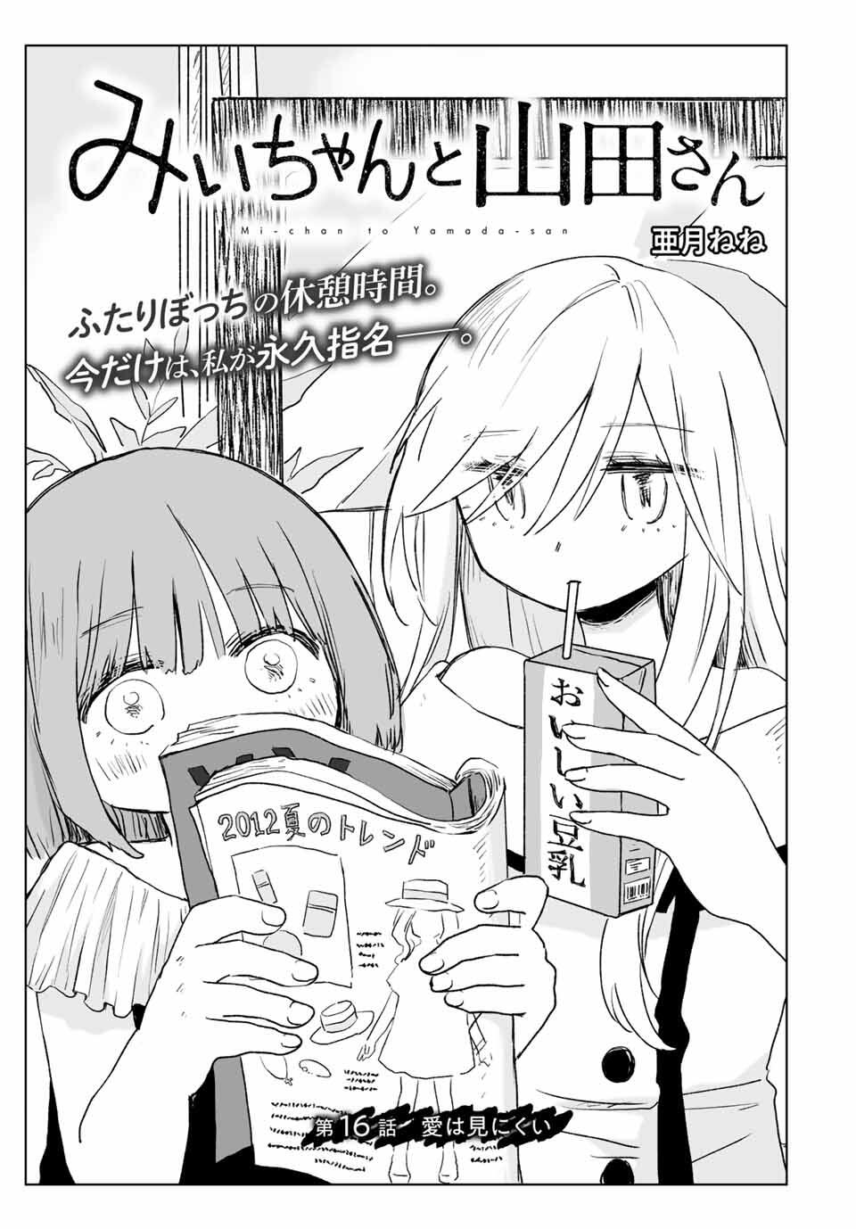 Mii-chan to Yamada-san - Chapter 16.1 - Page 1