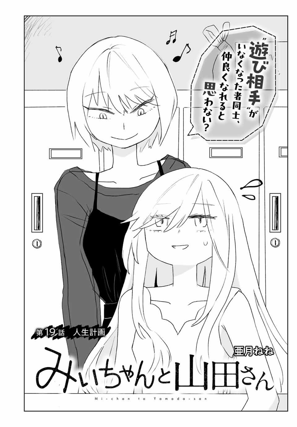 Mii-chan to Yamada-san - Chapter 19.1 - Page 2